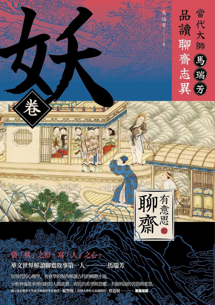 【有意思的聊齋】當代大師馬瑞芳品讀聊齋志異—妖卷