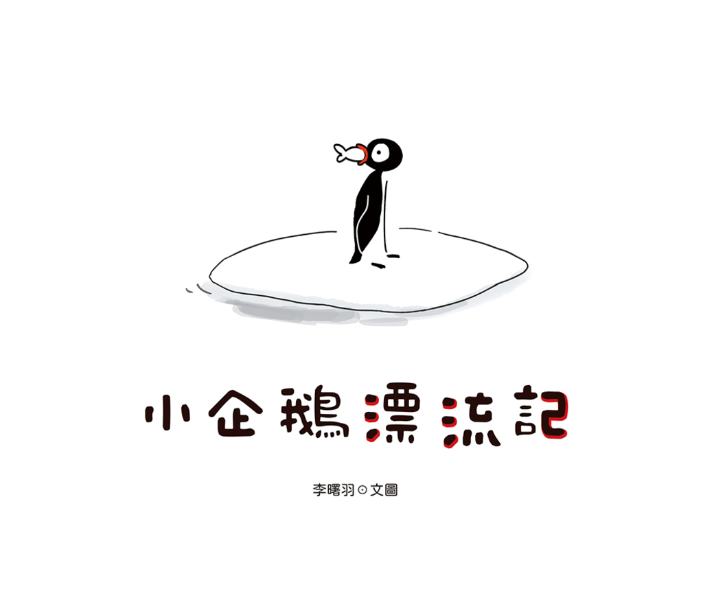 小企鵝漂流記(SDGs主題繪本+台灣版獨家場景)