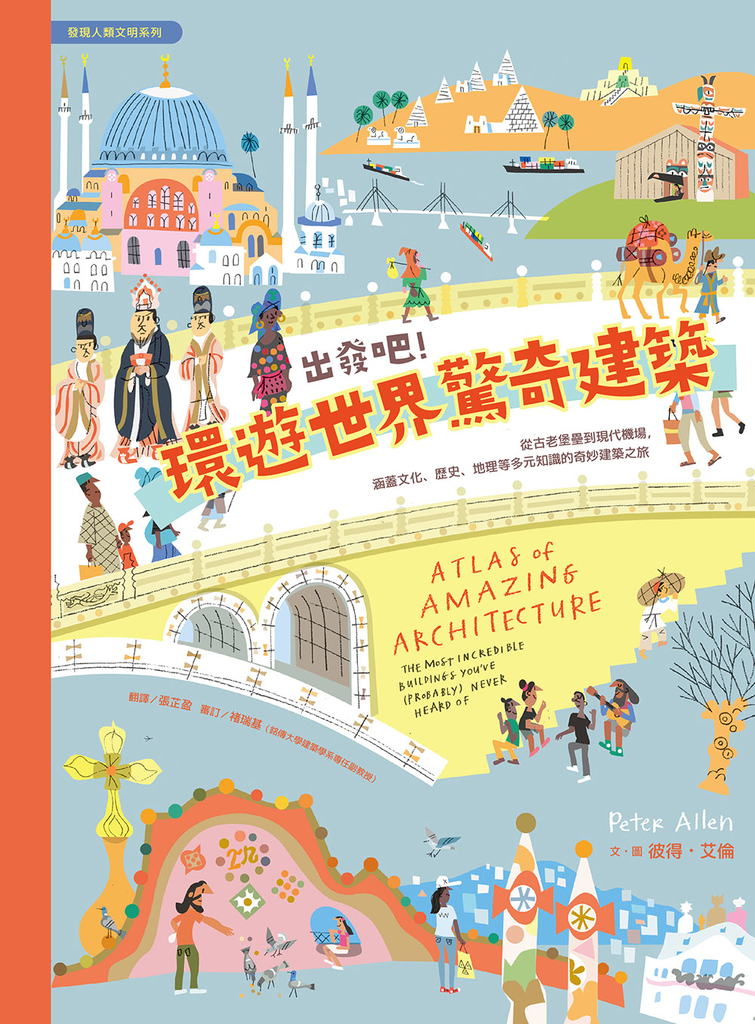 出發吧!環遊世界驚奇建築
