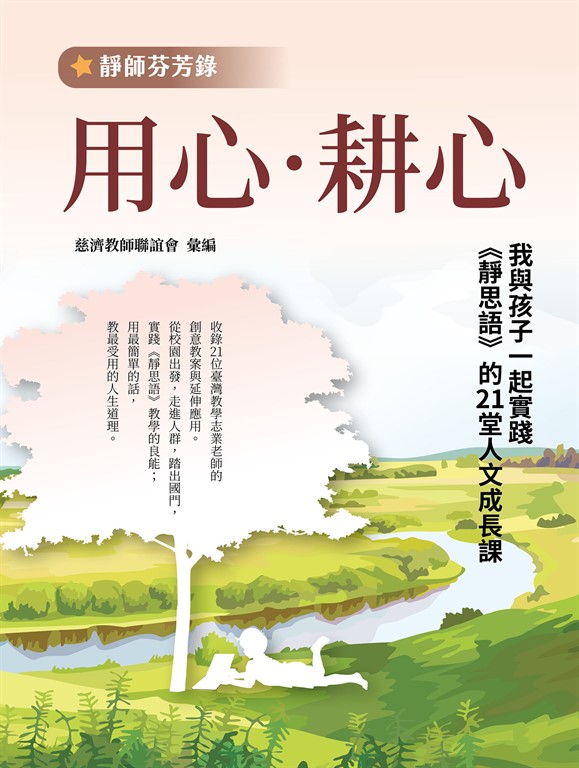 【靜師芬芳錄】用心‧耕心