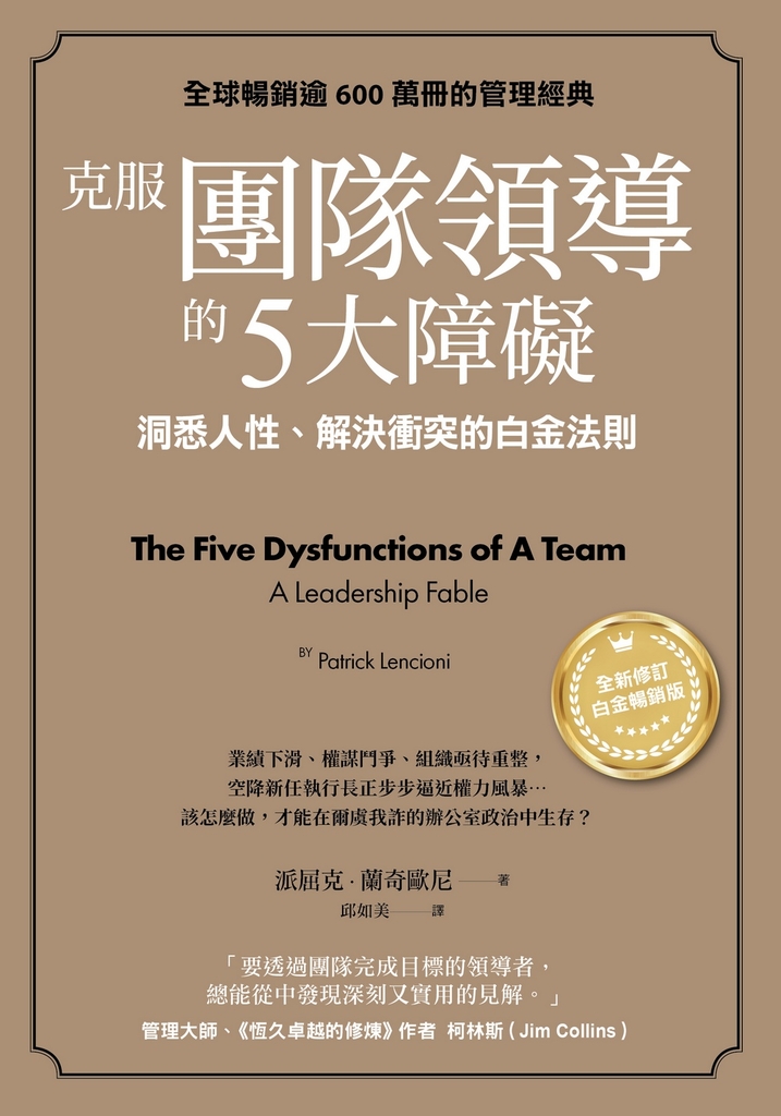 克服團隊領導的5大障礙(全新修訂白金暢銷版)