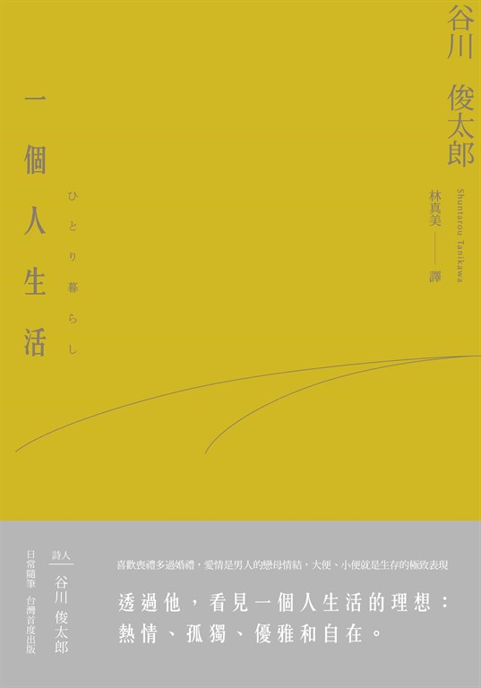 一個人生活