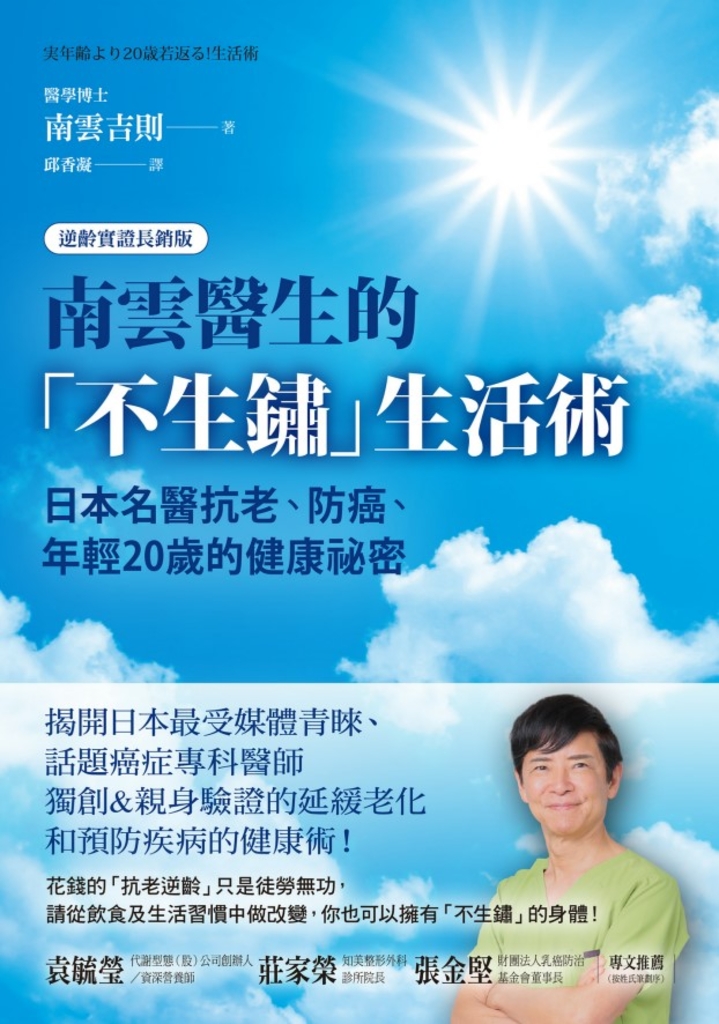 南雲醫生的「不生鏽」生活術:日本名醫抗老、防癌、年輕20歲的健康祕密【逆齡實證長銷版】