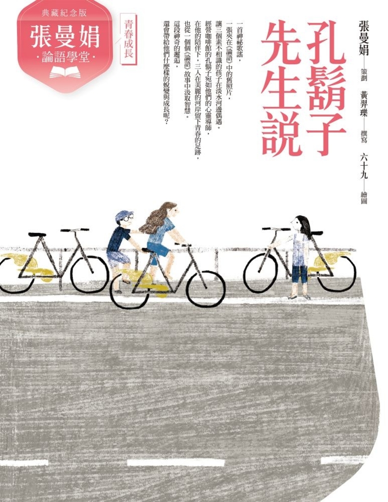 (典藏紀念版)張曼娟論語學堂:孔鬍子先生說