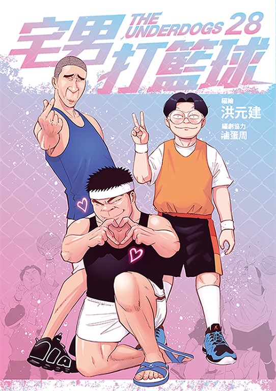宅男打籃球 第二十八集