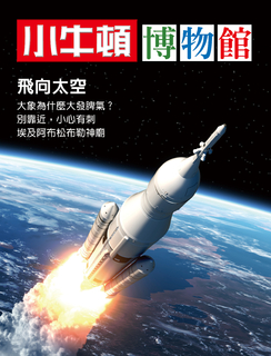 小牛頓博物館：飛向太空