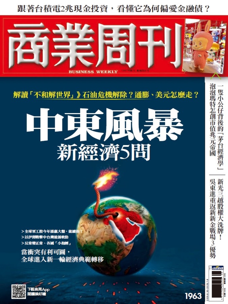 商業周刊 第1963期 解讀「不和解世界」》石油危機解除?通膨、美元怎麼走? 中東風暴新經濟5問