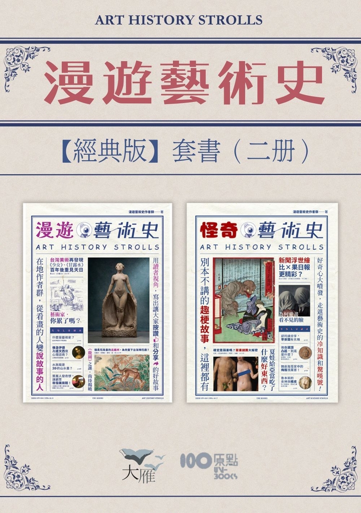 【漫遊藝術史套書【經典版】】(二冊):《漫遊藝術史》、《怪奇藝術史》