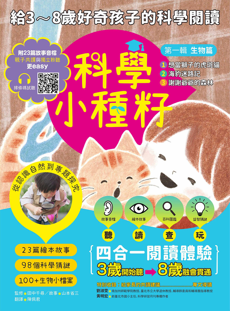【科學小種籽】第一輯生物篇(套書3冊):給3~8歲好奇孩子的科學閱讀,聽.讀.查.玩四合一體驗(附23篇故事音檔+家長共讀建議)
