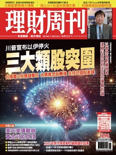 理財周刊1296期：川普宣布以伊停火 三大類股突圍 台積電AI供應鏈看旺 三大內需股轉強