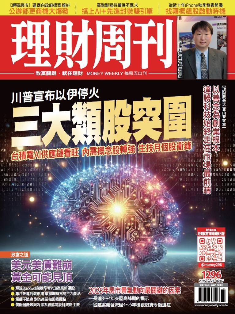 理財周刊1296期:川普宣布以伊停火 三大類股突圍 台積電AI供應鏈看旺 三大內需股轉強