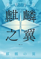 麒麟之翼(經典回歸版)