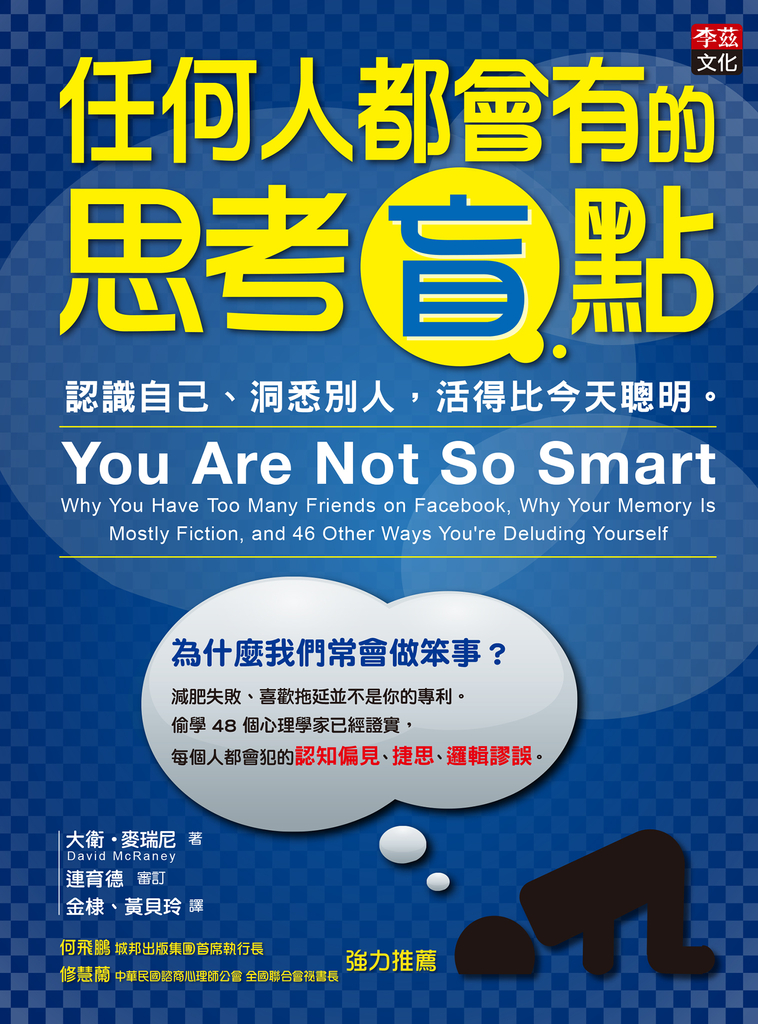 任何人都會有的思考盲點