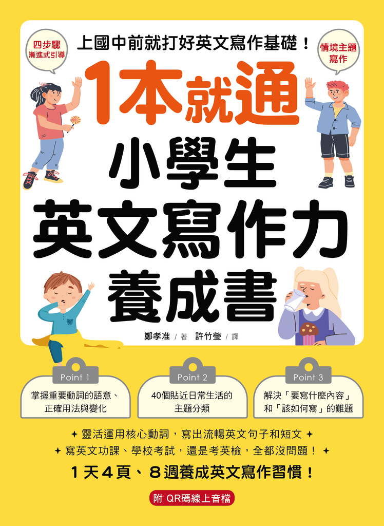 1本就通!小學生英文寫作力養成書