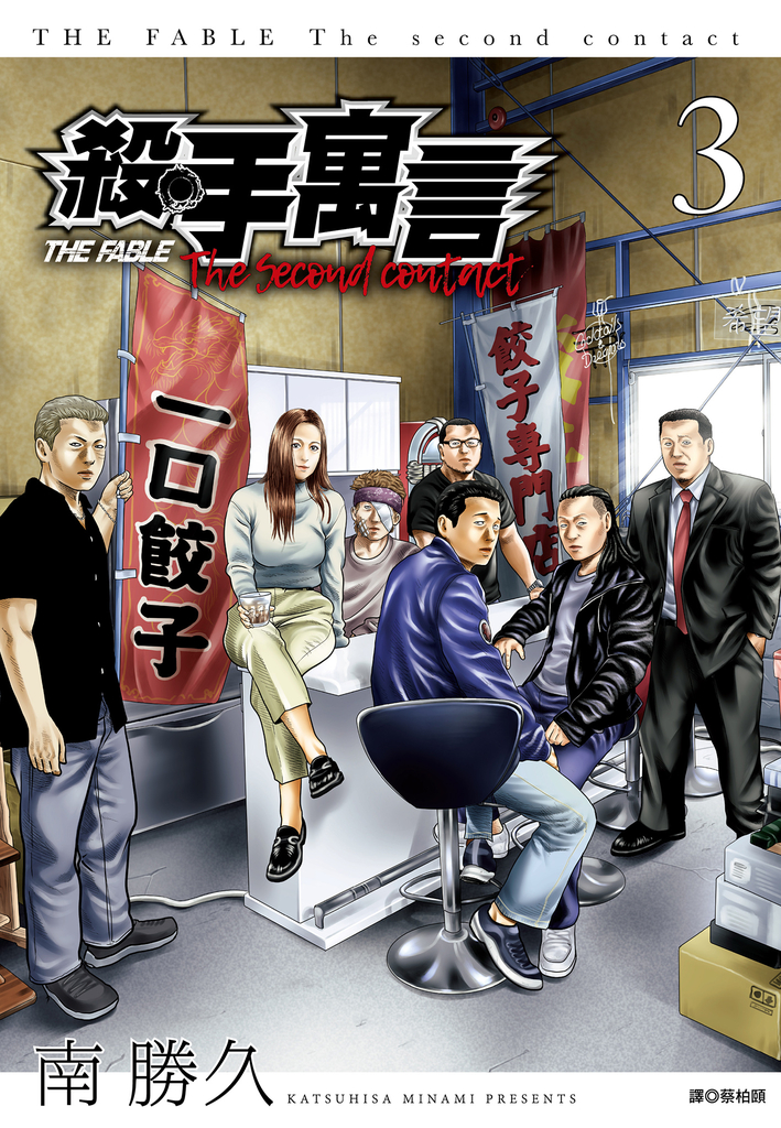 殺手寓言The second contact(03)