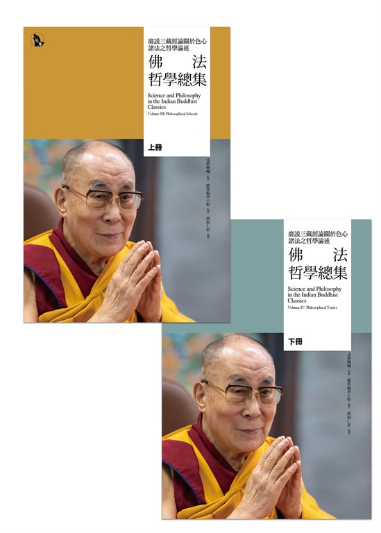 佛法哲學總集——廣說三藏經論關於色心諸法之哲學論述(兩冊)