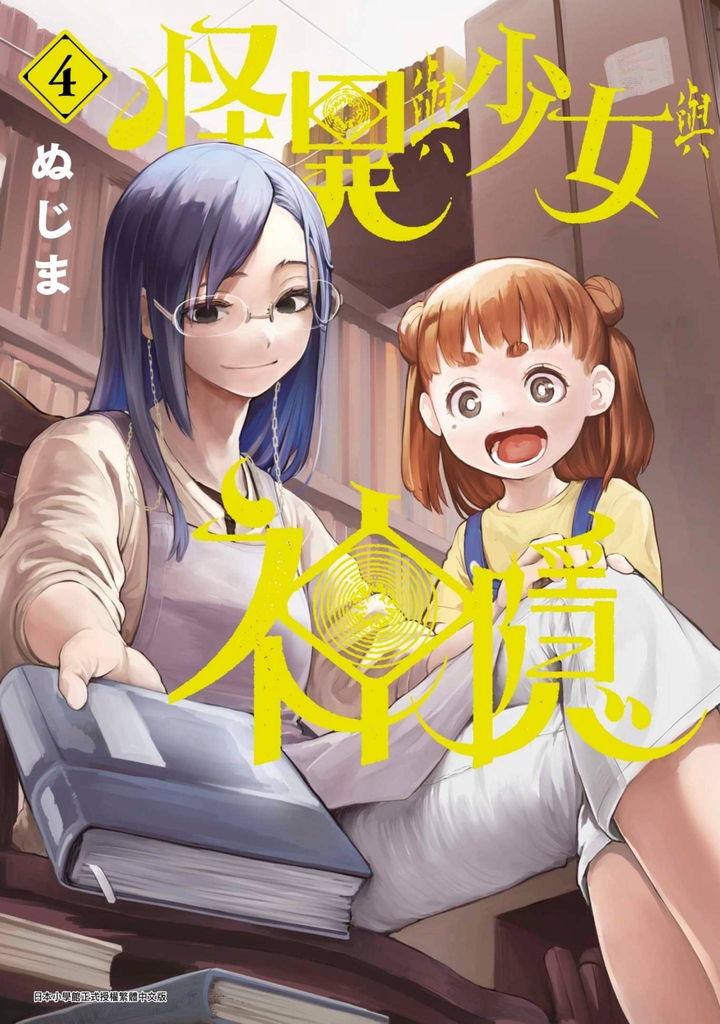 怪異與少女與神隱(04)