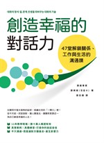 創造幸福的對話力：47堂解鎖關係、工作與生活的溝通課