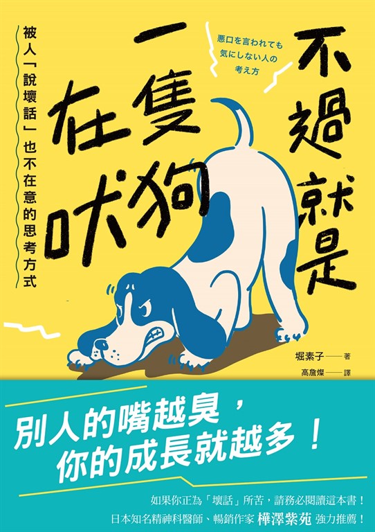 不過就是一隻狗在吠:被人「說壞話」也不在意的思考方式