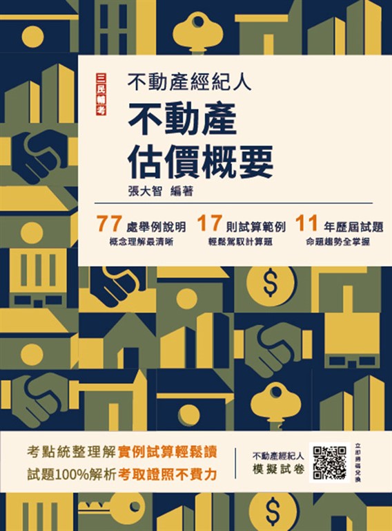2025不動產估價概要(不動產經紀人考試適用)(贈不動產經紀人模擬試卷)(十四版)