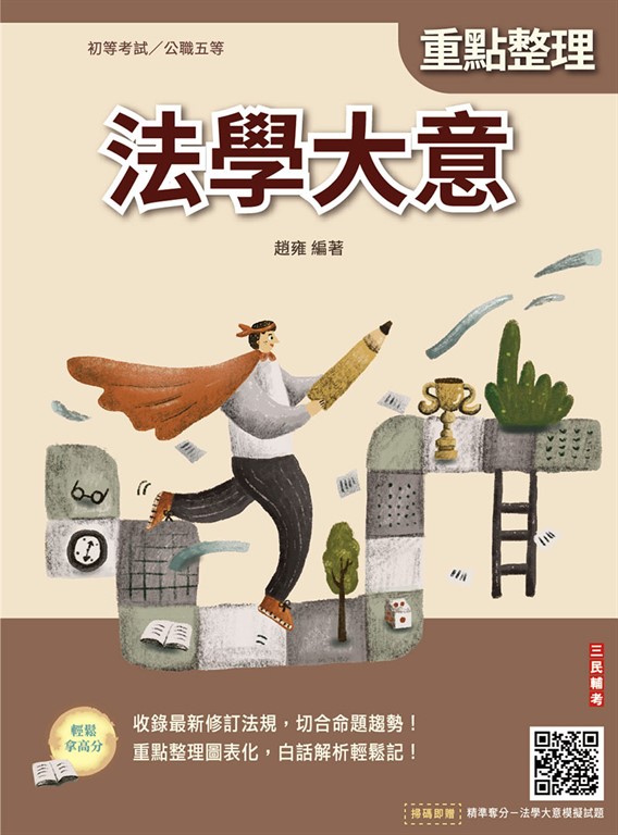 2026法學大意(初等考試/司法特考/公職五等適用)(贈法學大意模擬試題)(二十四版)