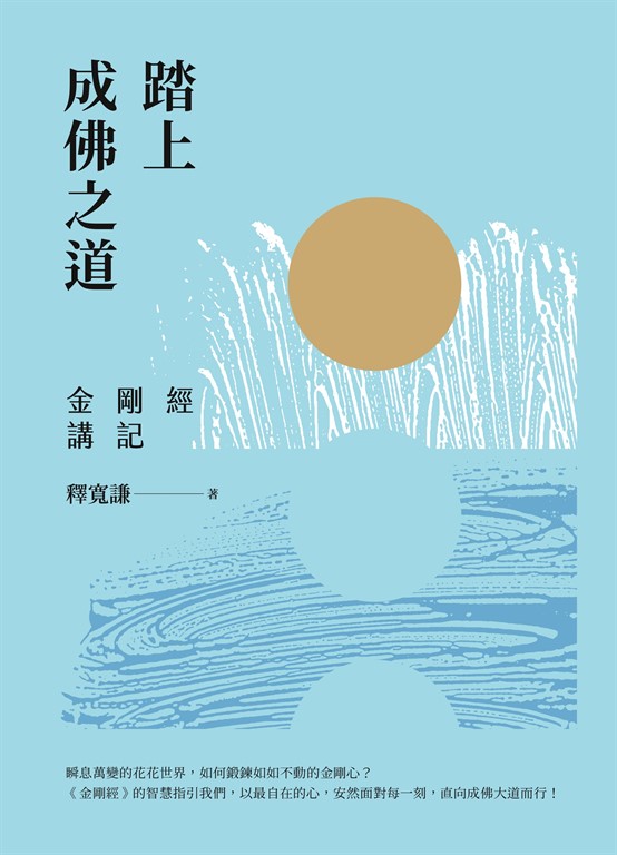 踏上成佛之道:金剛經講記