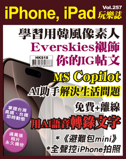 iPhone, iPad玩樂誌 Vol.257【Everskies襯飾你的IG帖文】