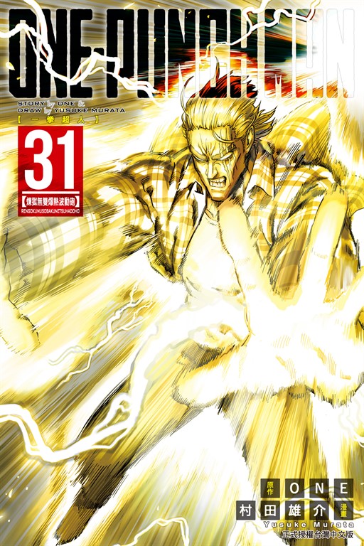 ONE-PUNCH MAN 一拳超人 (31)