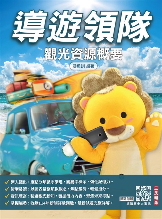2026觀光資源概要(華語導遊/華語領隊/外語導遊/外語領隊)(100%題題詳解)(十四版)