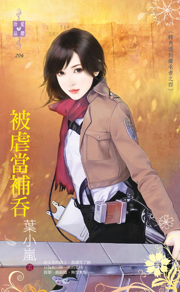 被虐當補吞~轉角遇到繼承者之四