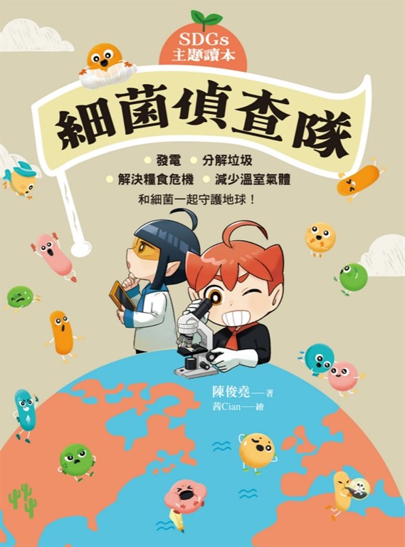 【SDGs主題讀本】細菌偵查隊:發電、分解垃圾、解決糧食危機、減少溫室氣體,和細菌一起守護地球!
