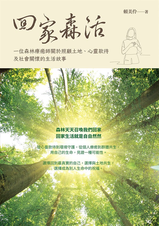 回家森活:一位森林療癒師關於照顧土地、心靈款待及社會關懷的生活故事