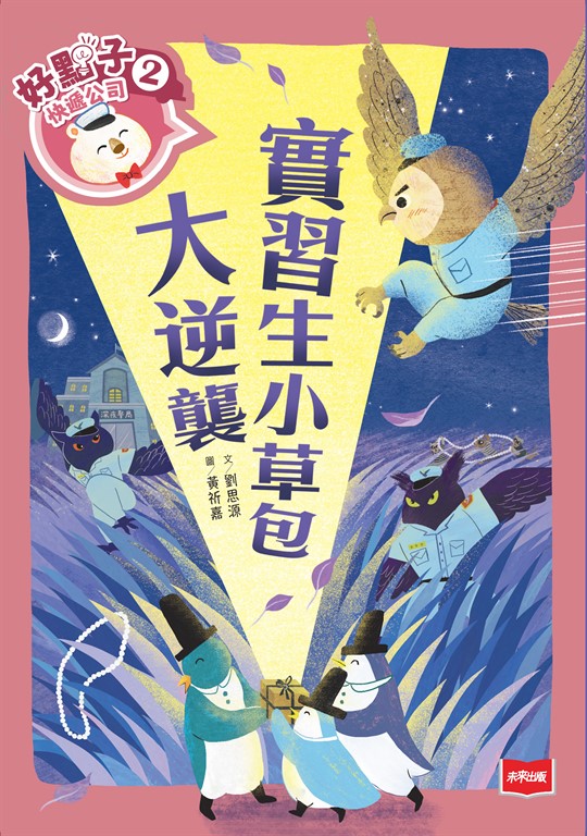 好點子快遞公司2:實習生小草包大逆襲