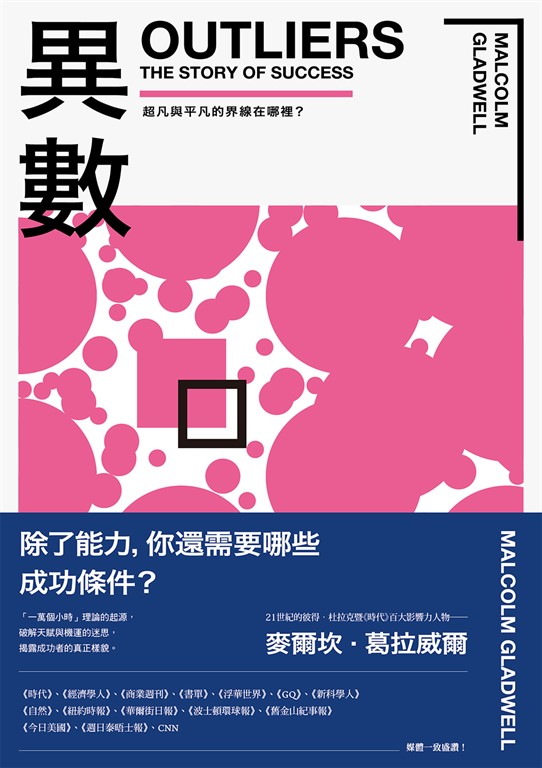 異數:超凡與平凡的界線在哪裡?(暢銷慶功版)