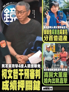 鏡週刊 2025年7月23日 第460期