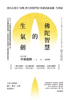 佛陀智慧的生氣劍