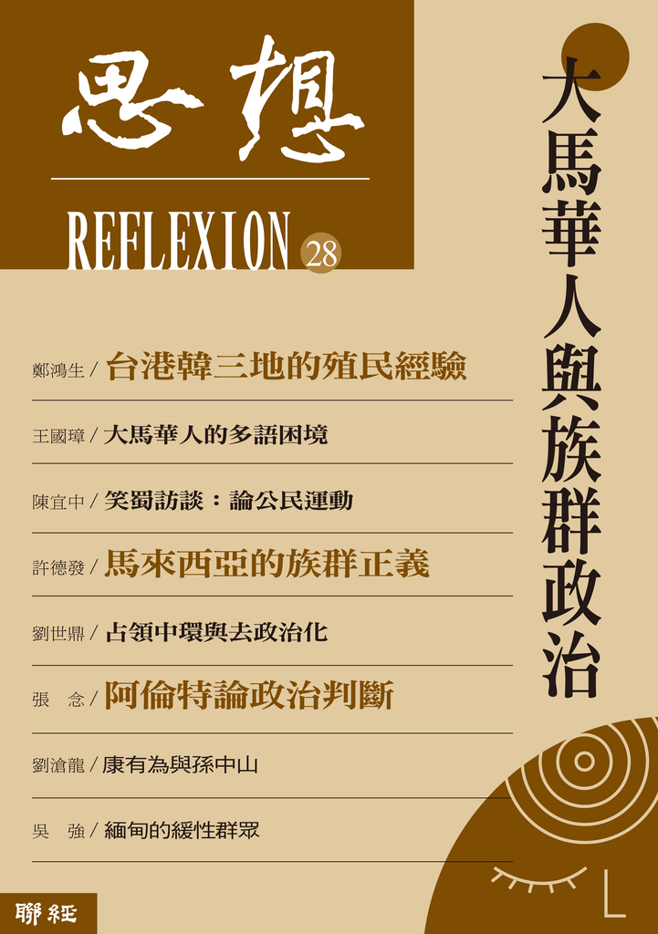 大馬華人與族群政治(思想 28)