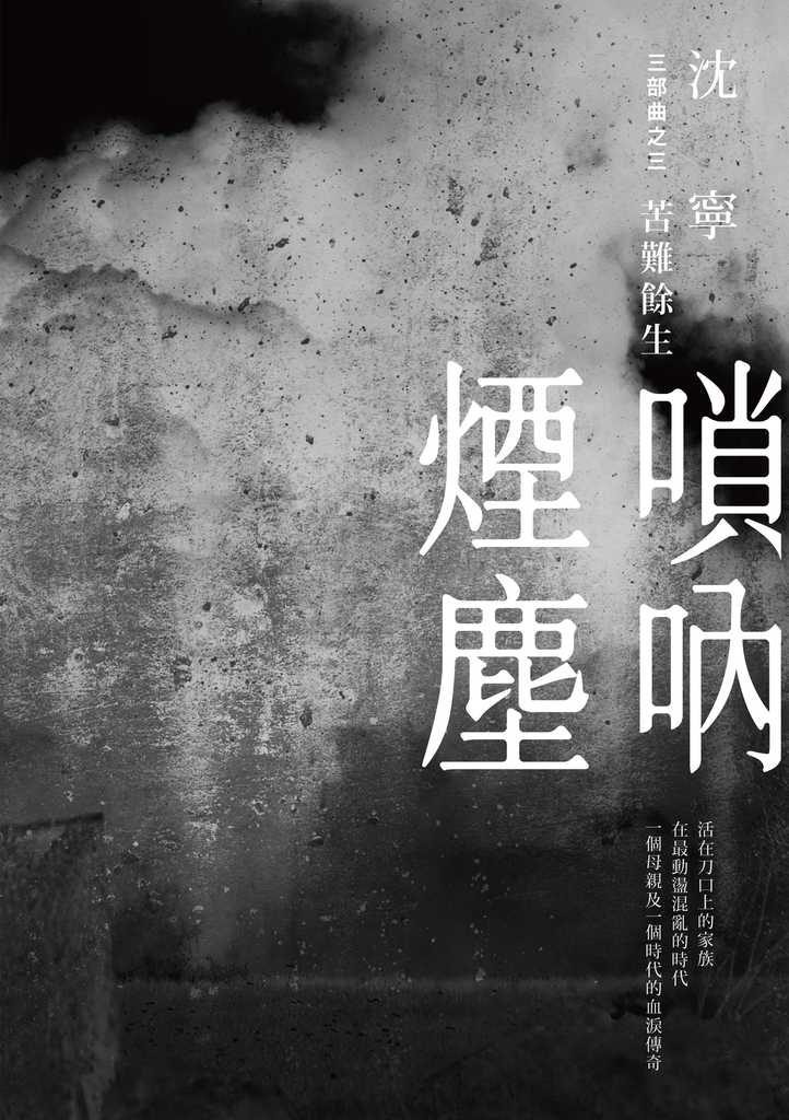 嗩吶煙塵三部曲之三:苦難餘生