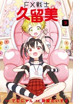 FX戰士久留美 (3)