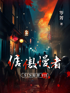 SIN原罪VII(完結篇):倨‧傲慢者