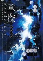 童探Bodacious!:極夜之晝