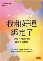 我和好運綁定了:每天1分鐘,讓好事自動發生的開運祕密