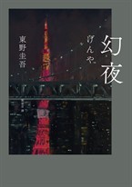 幻夜(單冊經典回歸版)