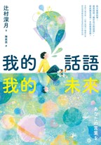 我的話語,我的未來(《鏡之孤城》名家寫給所有人的創造之書‧SEL融入語文課程好書)