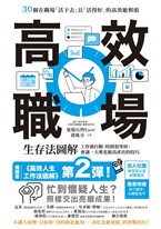 高效職場生存法圖解：工作被打斷、時間很零碎、會議一大堆也能高產出的技巧