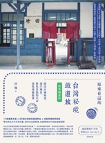 原來有這站：台灣秘境鐵道旅，探訪山城聚落、海岸風景、特色景點的火車深度漫遊提案【經典暢銷版】