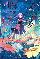 【小說】放學後股長 (2)