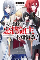 【小說】人生重來的惡德領主不知悔改! (1)