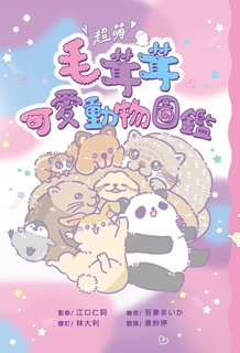 超萌！毛茸茸可愛動物圖鑑