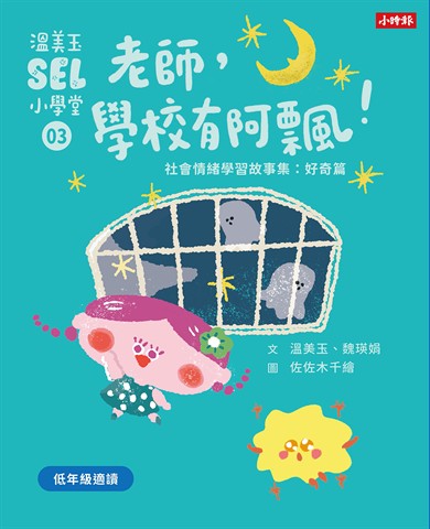 溫美玉SEL小學堂